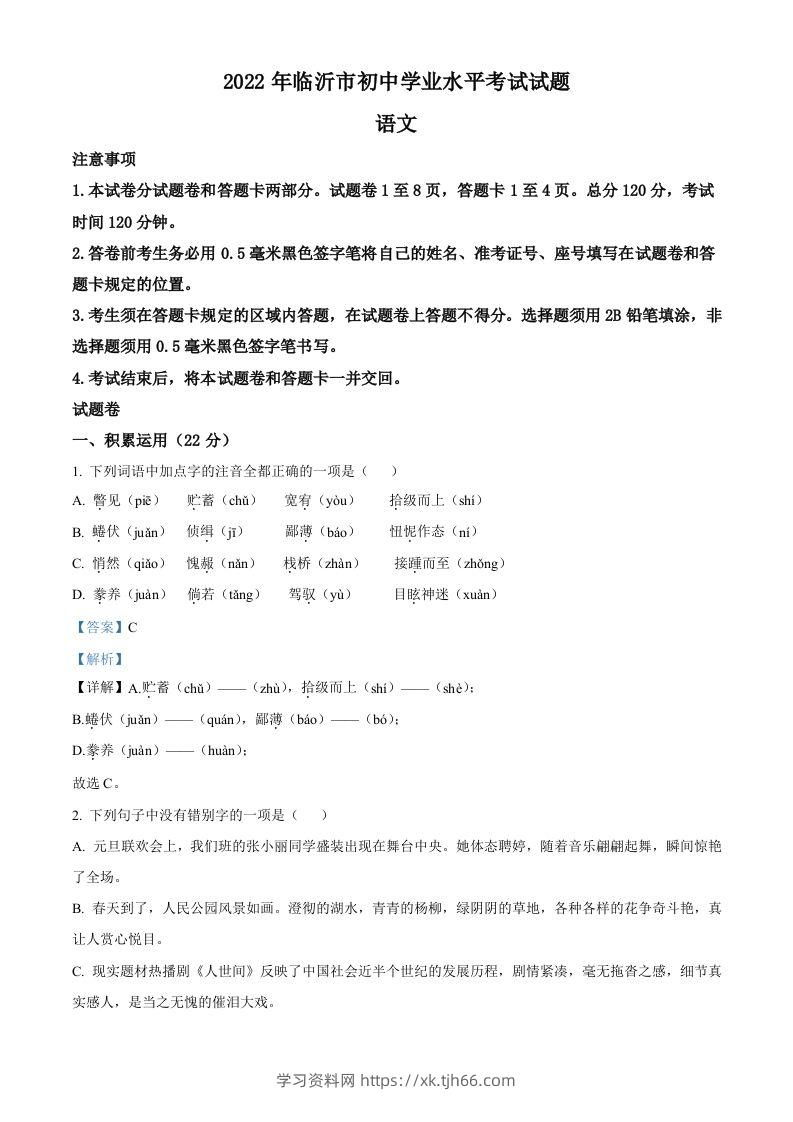 2022年山东省临沂市中考语文真题（含答案）(1)-学习资料站