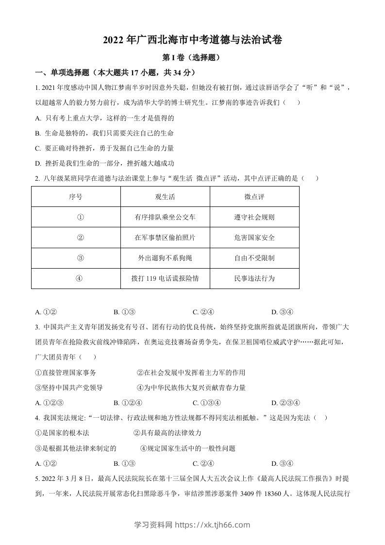 2022年广西北海市中考道德与法治真题（空白卷）-学习资料站