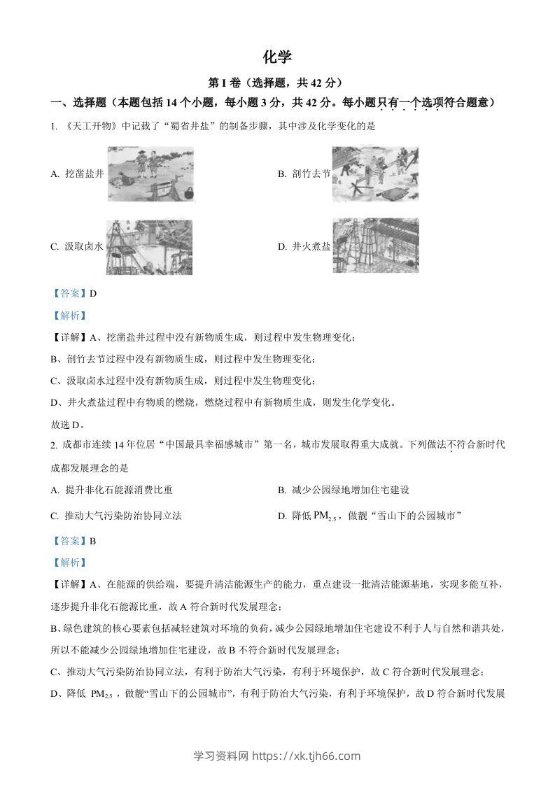 2023年四川省成都市中考化学真题（含答案）-学习资料站