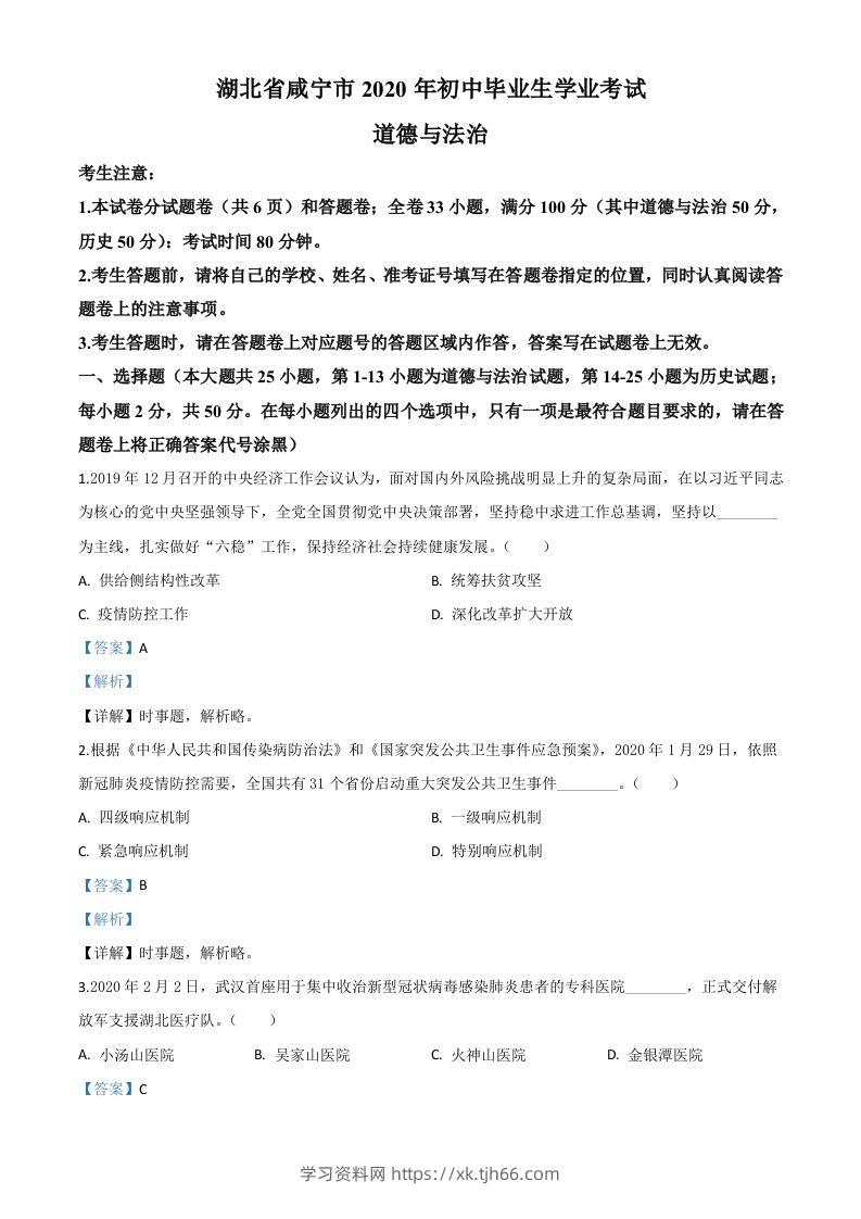 湖北省咸宁市2020年中考道德与法治试题（含答案）-学习资料站