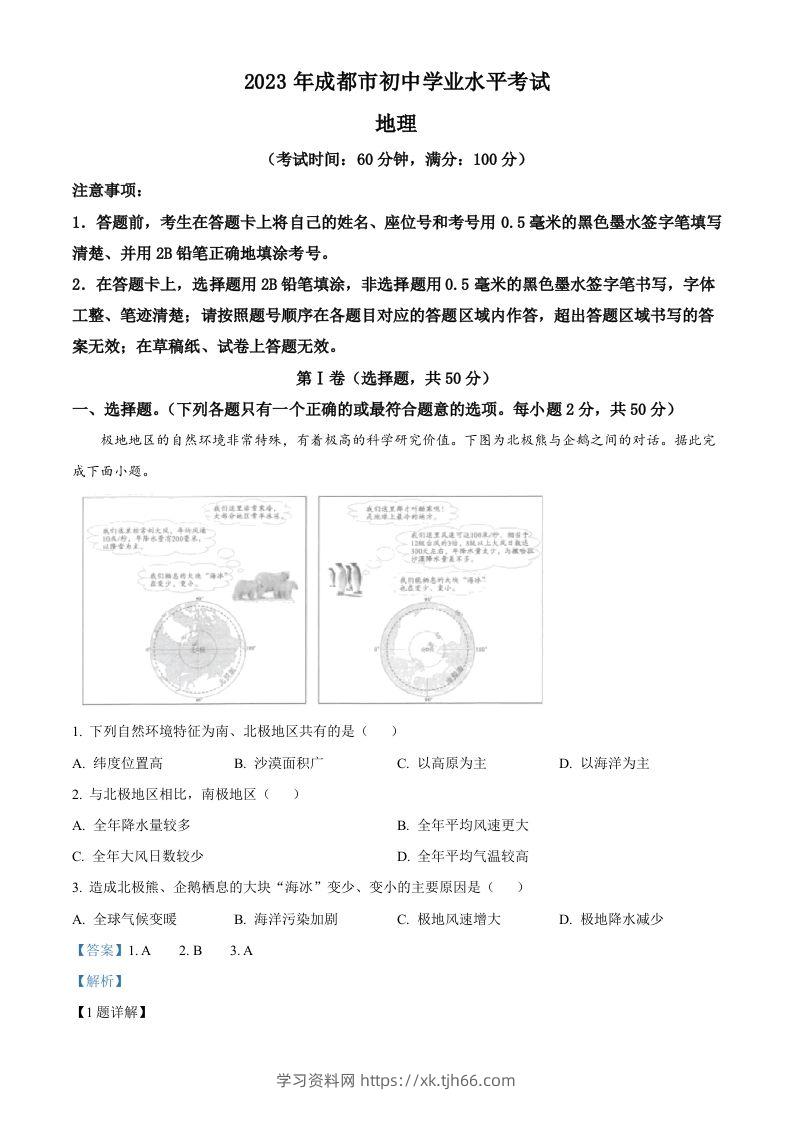 2023年四川省成都市中考地理真题（含答案）-学习资料站