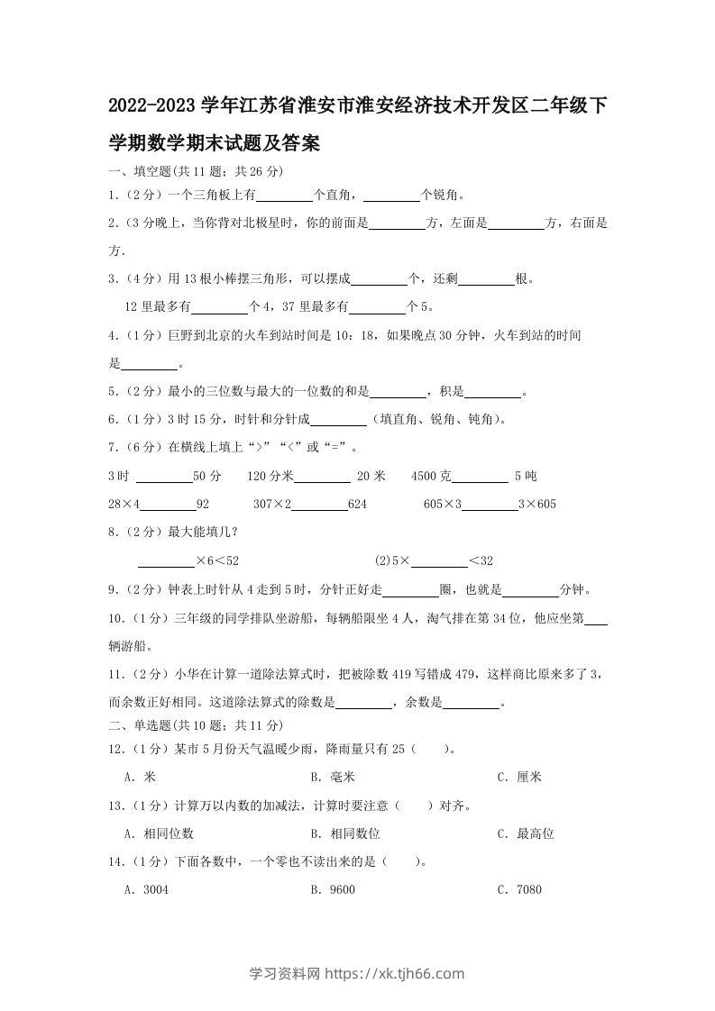 2022-2023学年江苏省淮安市淮安经济技术开发区二年级下学期数学期末试题及答案(Word版)-学习资料站