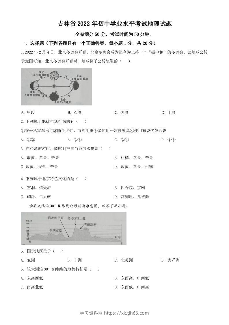 2022年吉林省白城市中考地理真题（空白卷）-学习资料站