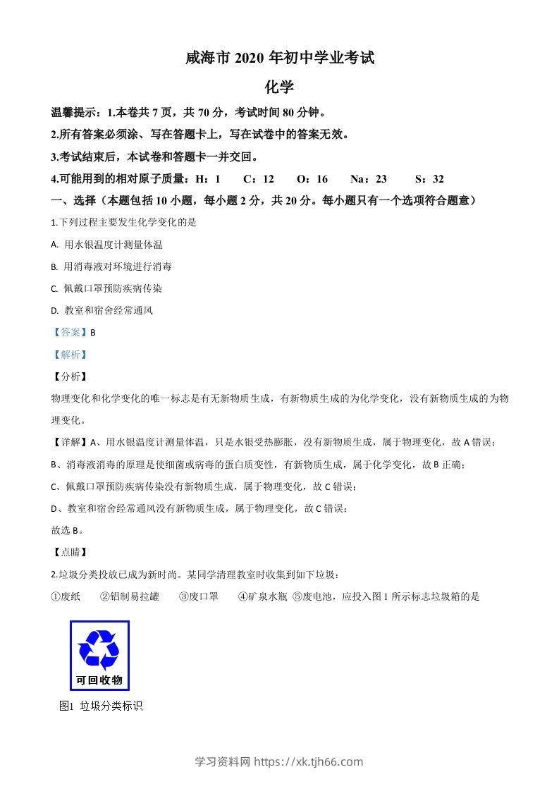 山东省威海市2020年中考化学试题（含答案）-学习资料站