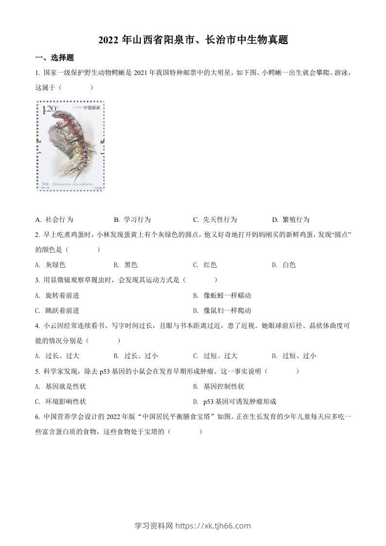 2022年山西省阳泉市、长治市中生物真题题（空白卷）-学习资料站