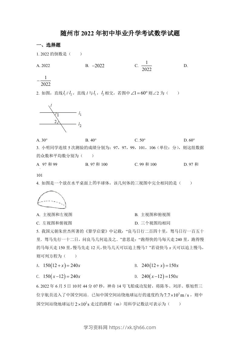 2022年湖北省随州市中考数学真题（空白卷）-学习资料站