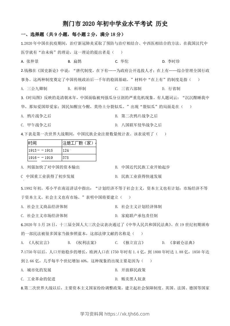 湖北省荆门市2020年中考历史试题（空白卷）-学习资料站