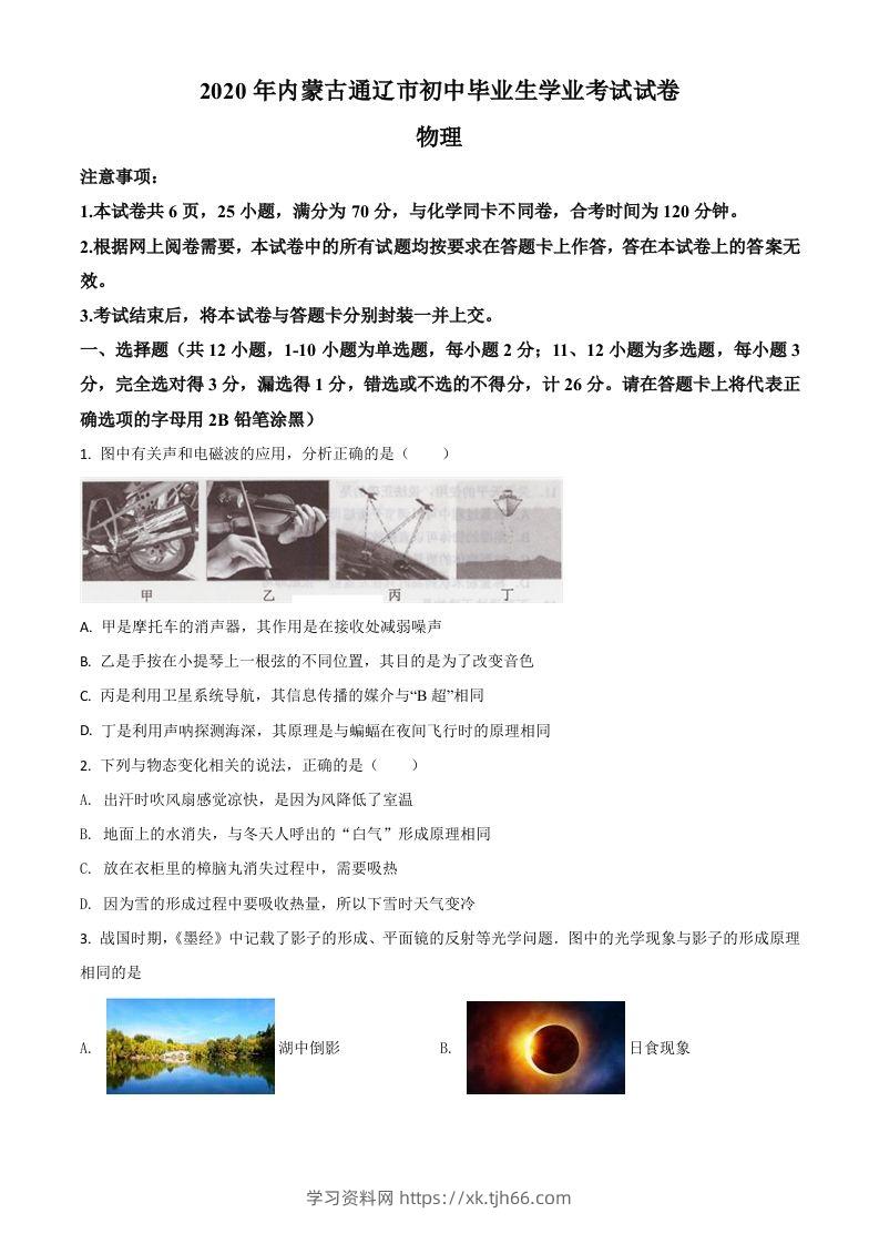 2020年内蒙古通辽市中考物理试题（空白卷）-学习资料站