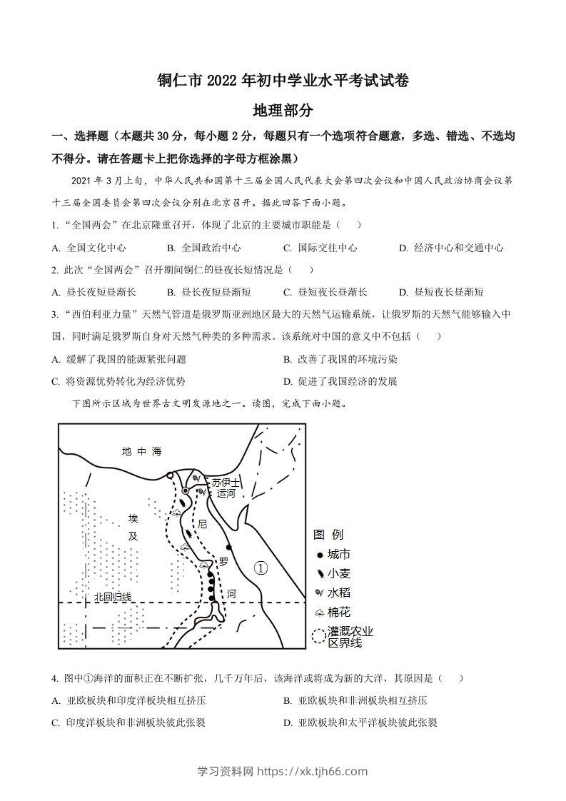 2022年贵州省铜仁市中考地理试题（空白卷）-学习资料站