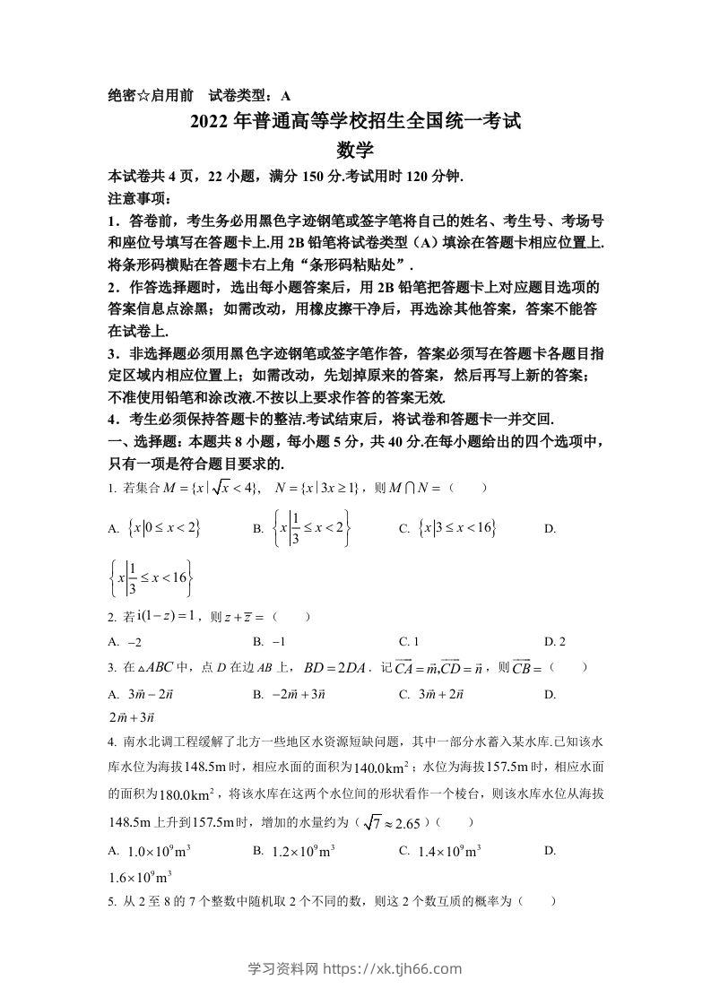 2022年高考数学试卷（新高考Ⅰ卷）（空白卷）-学习资料站