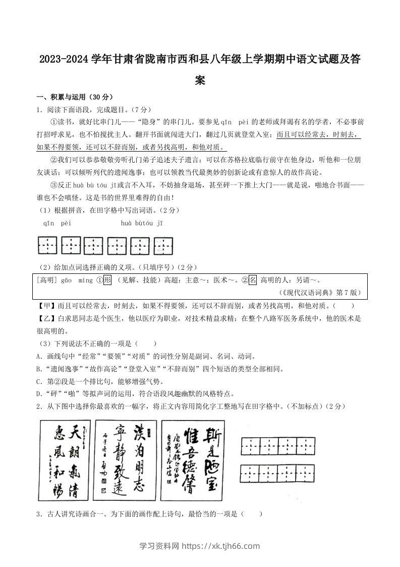 2023-2024学年甘肃省陇南市西和县八年级上学期期中语文试题及答案(Word版)-学习资料站