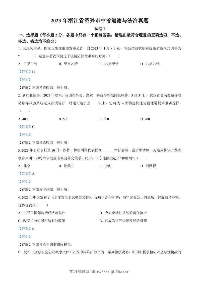 2023年浙江省绍兴市中考道德与法治真题（含答案）-学习资料站