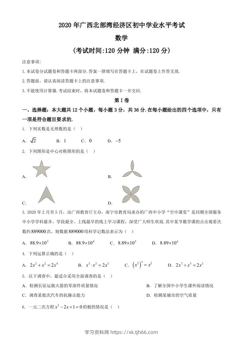 广西北部湾经济区2020年中考数学试题(2)-学习资料站