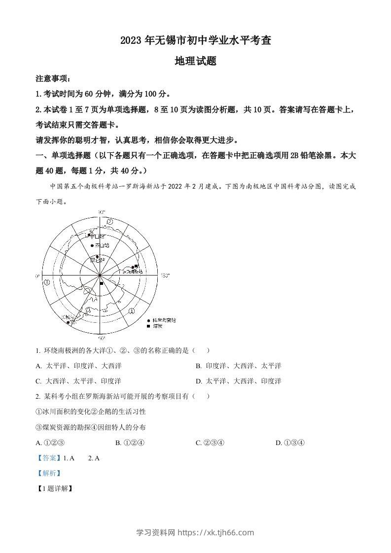 2023年江苏省无锡市中考地理真题（含答案）-学习资料站