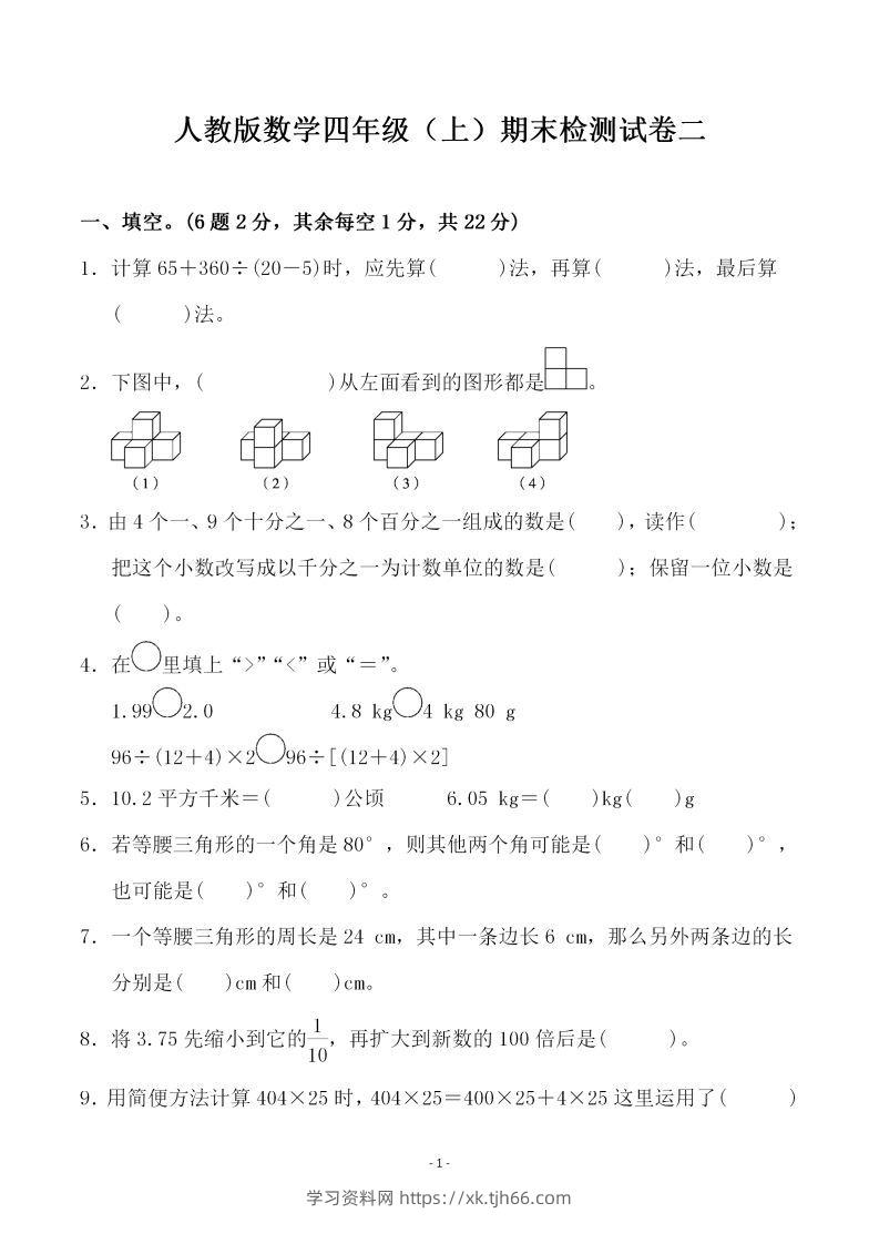 四（上）人教版数学期末考试试卷.4-学习资料站