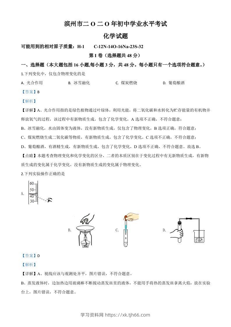 山东省滨州市2020年中考化学试题（含答案）-学习资料站
