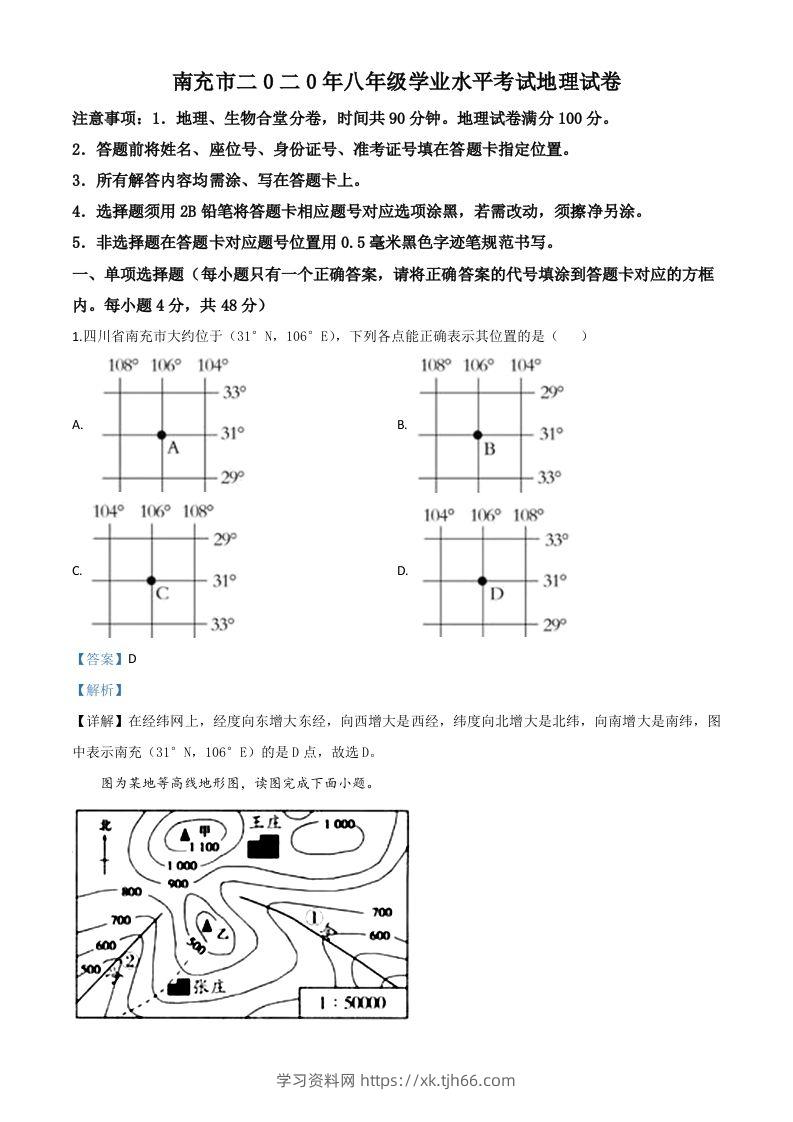 四川省南充市2020年中考地理试题（含答案）-学习资料站