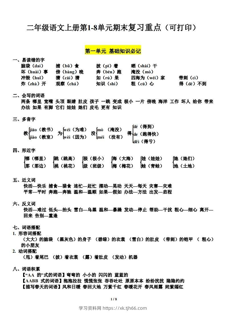 二（上）语文1-8单元期末复习重点-学习资料站