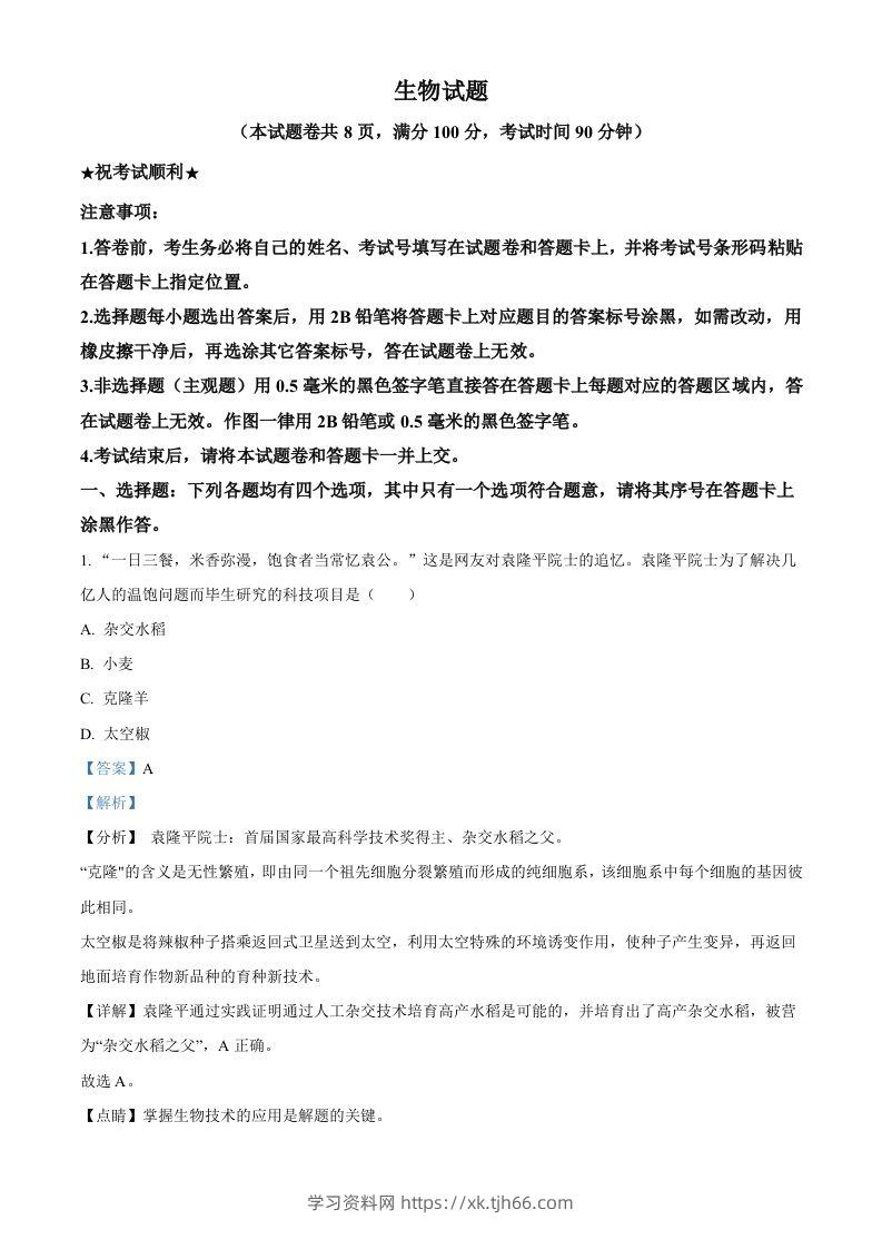 湖北省襄阳市2021年中考生物试题（含答案）-学习资料站