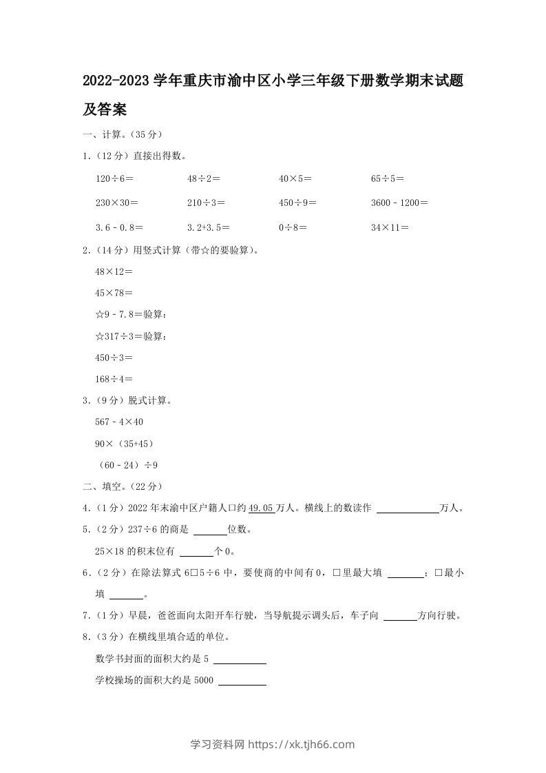 2022-2023学年重庆市渝中区小学三年级下册数学期末试题及答案(Word版)-学习资料站