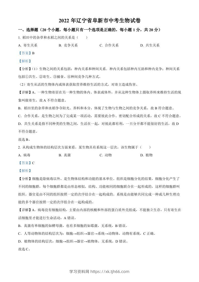2022年辽宁省阜新市中考生物真题（含答案）-学习资料站