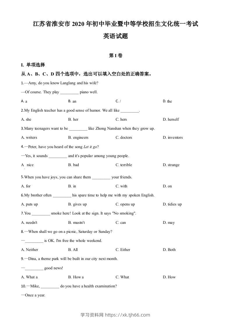 江苏省淮安市2020年中考英语试题（空白卷）-学习资料站