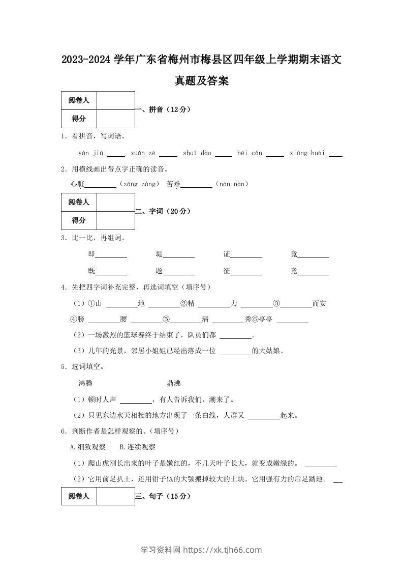 2023-2024学年广东省梅州市梅县区四年级上学期期末语文真题及答案(Word版)-学习资料站