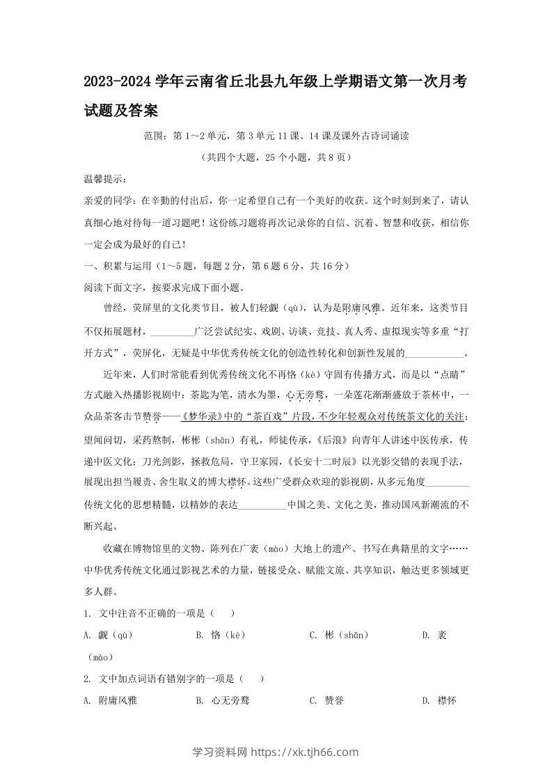 2023-2024学年云南省丘北县九年级上学期语文第一次月考试题及答案(Word版)-学习资料站