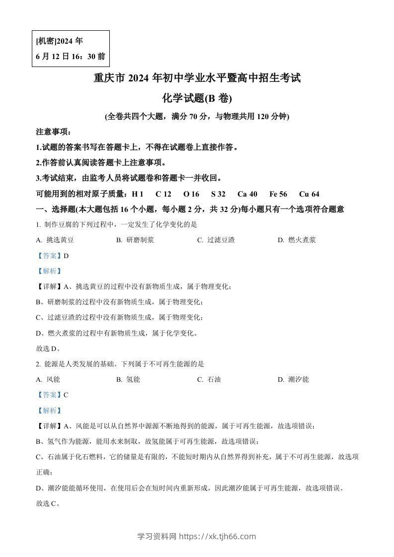 2024年重庆市中考化学真题(B卷)（含答案）-学习资料站