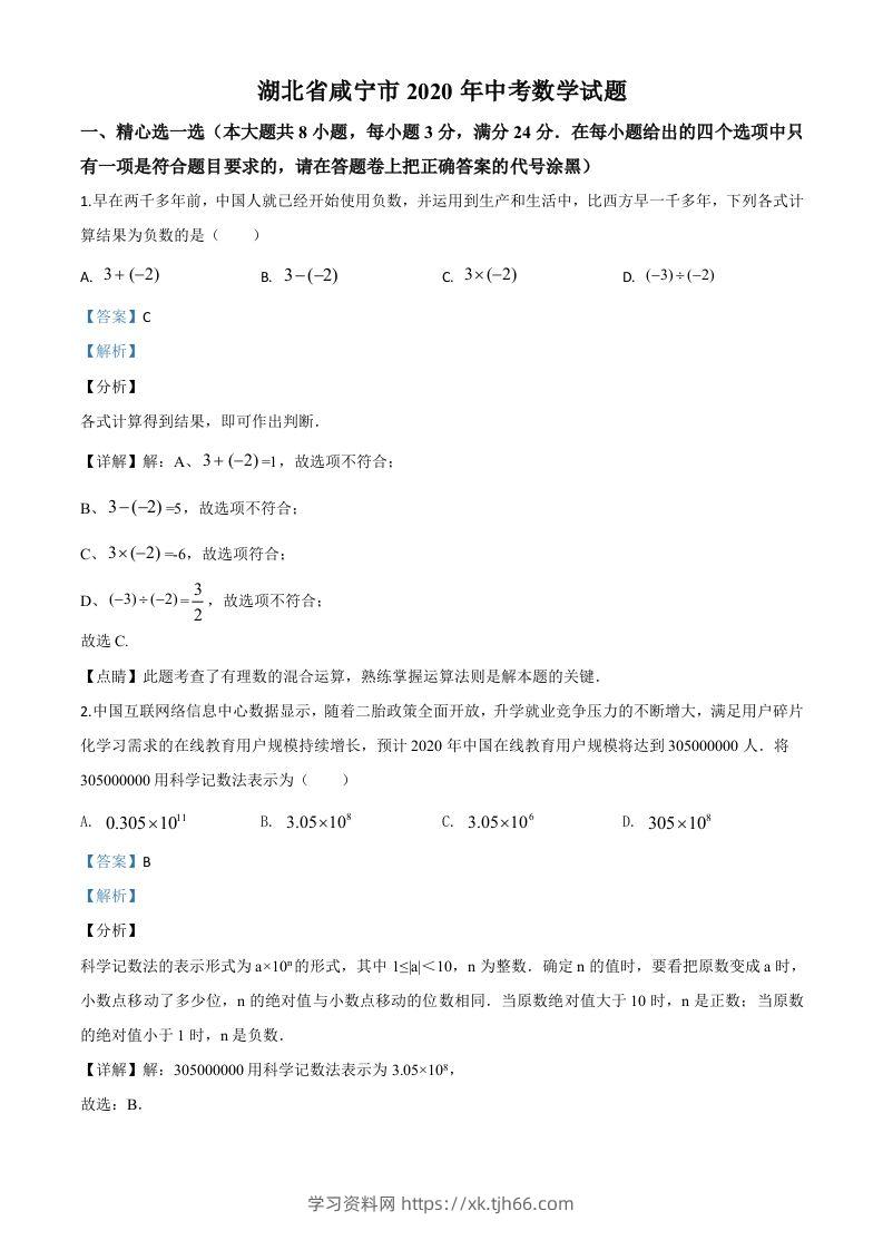 湖北省咸宁市2020年中考数学试题（含答案）(1)-学习资料站