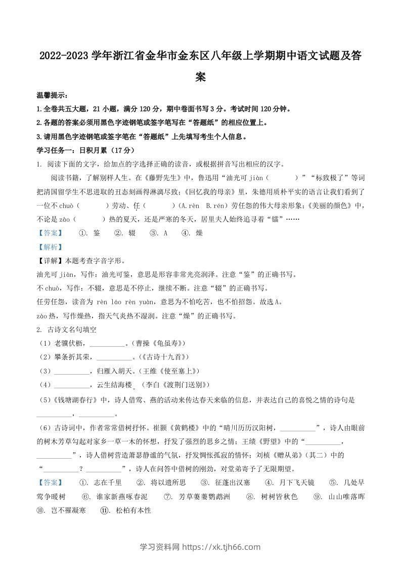 2022-2023学年浙江省金华市金东区八年级上学期期中语文试题及答案(Word版)-学习资料站