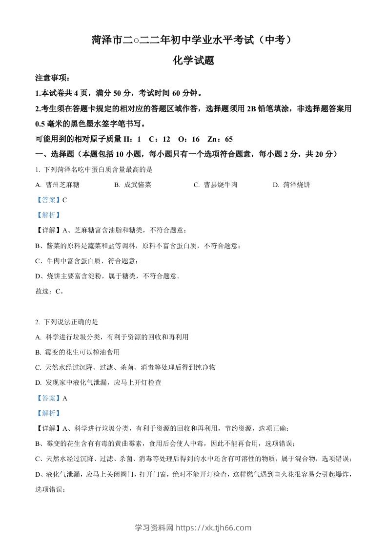 2022年山东省菏泽市中考化学真题（含答案）-学习资料站