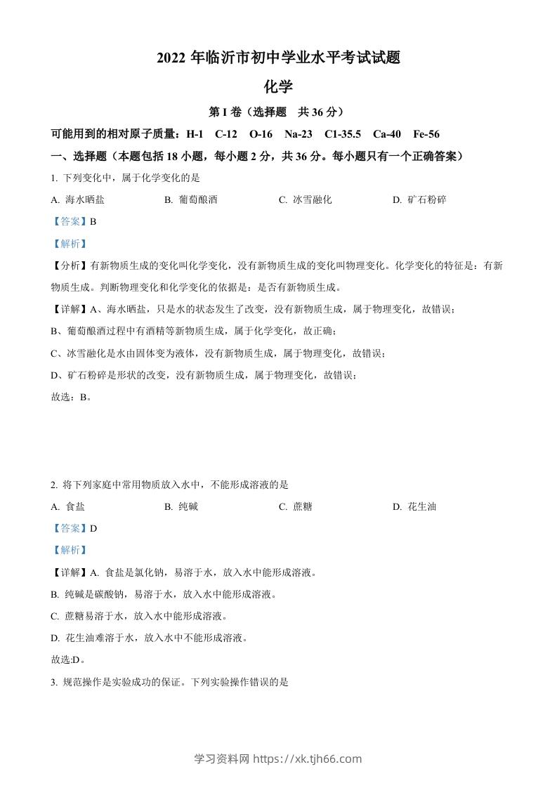 2022年山东省临沂市中考化学真题（含答案）-学习资料站