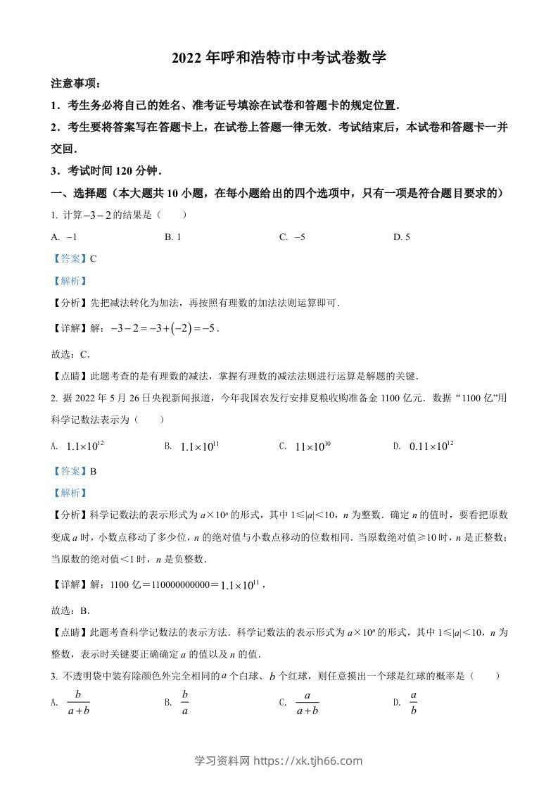2022年内蒙古呼和浩特市中考数学真题（含答案）-学习资料站