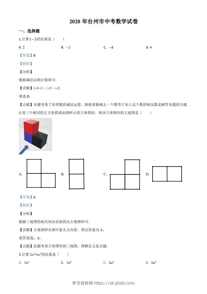 2020年浙江省台州市中考数学试题（含答案）-学习资料站
