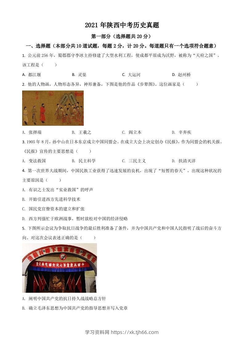 陕西省2021年中考历史试题（空白卷）-学习资料站