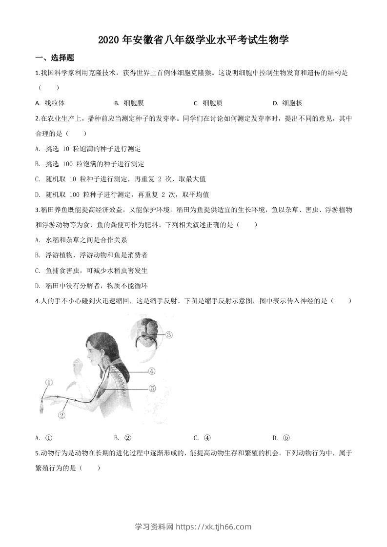 安徽省2020年中考生物试题（空白卷）-学习资料站