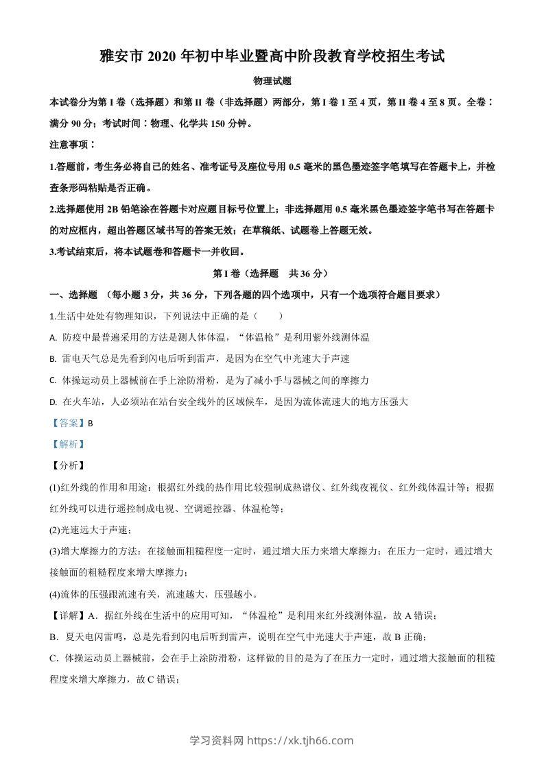 2020年四川省雅安市中考物理试题（含答案）-学习资料站