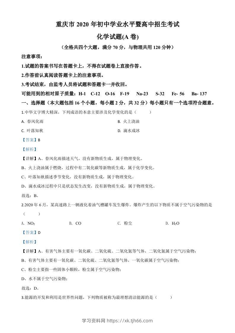 重庆市2020年中考（A卷）化学试题（含答案）-学习资料站