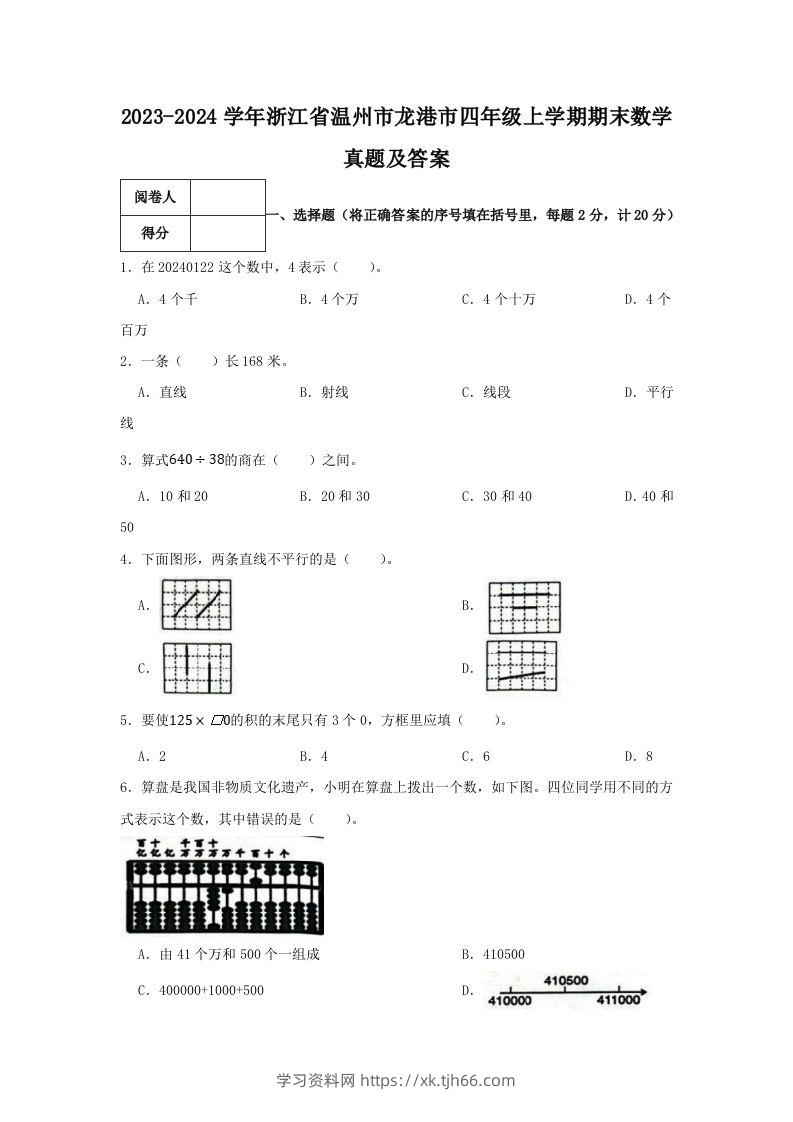 2023-2024学年浙江省温州市龙港市四年级上学期期末数学真题及答案(Word版)-学习资料站