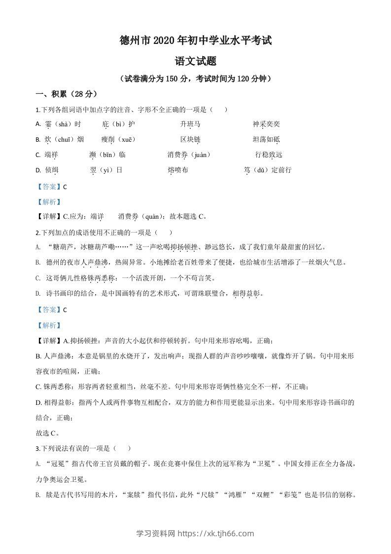 山东省德州市2020年中考语文试题（含答案）-学习资料站
