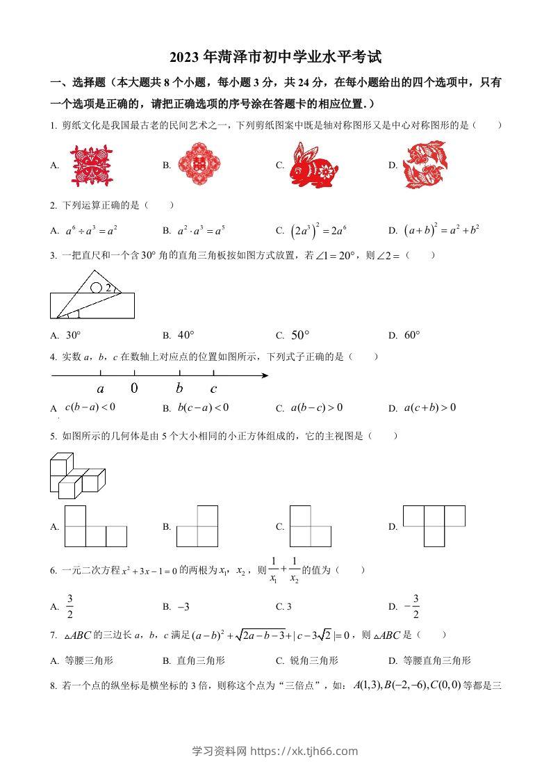 2023年山东省菏泽市中考数学真题（空白卷）(1)-学习资料站