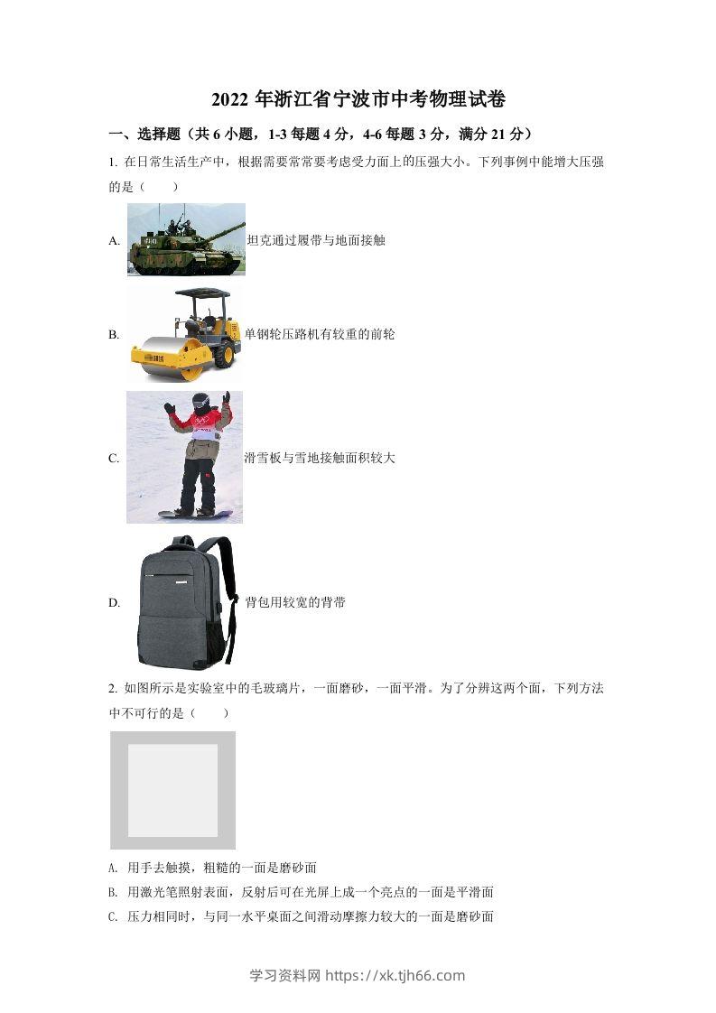 2022年浙江省宁波市中考物理真题（空白卷）-学习资料站