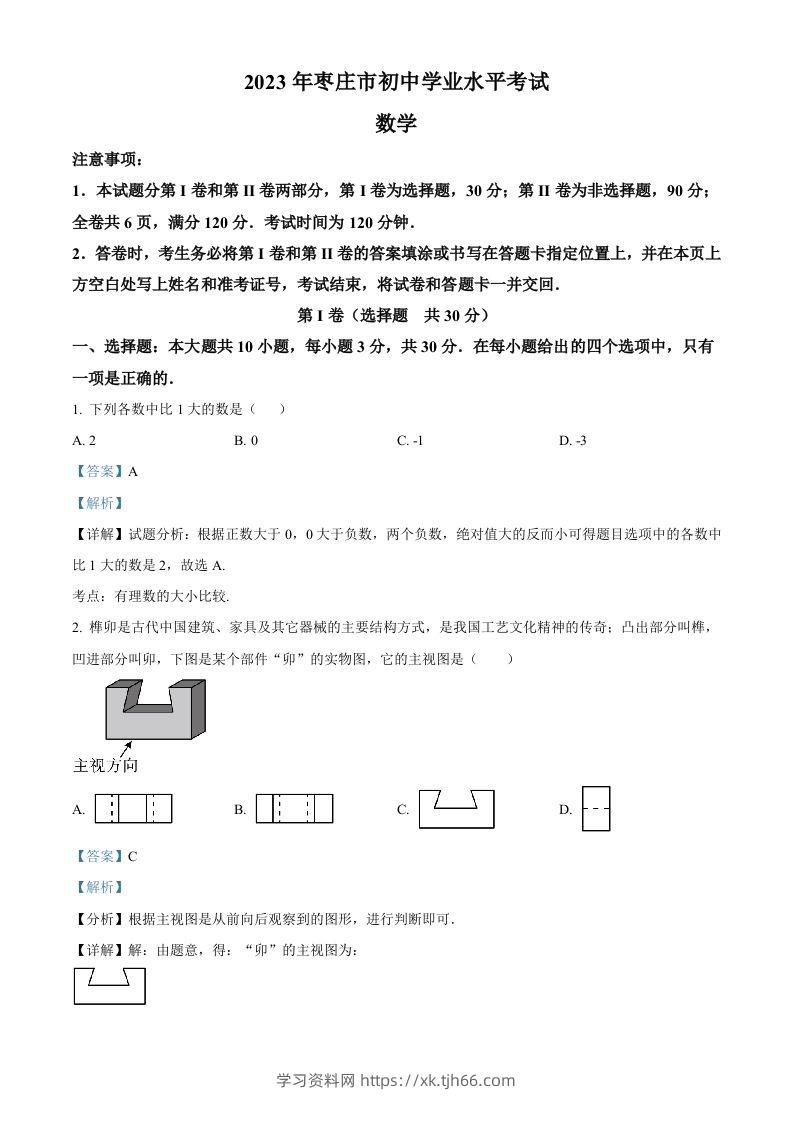 2023年山东省枣庄市中考数学真题（含答案）-学习资料站