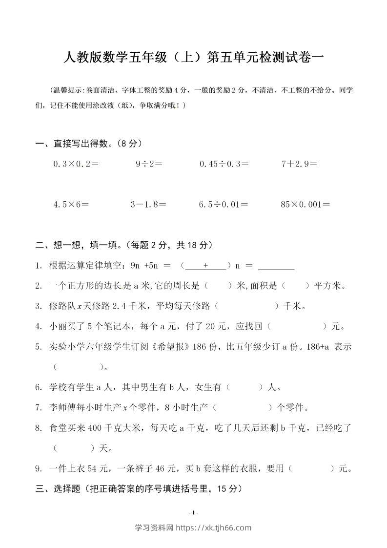 五（上）人教版数学第五单元检测卷一-学习资料站