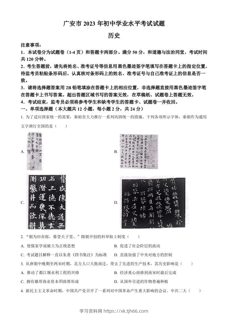 2023年四川省广安市中考历史真题（空白卷）-学习资料站
