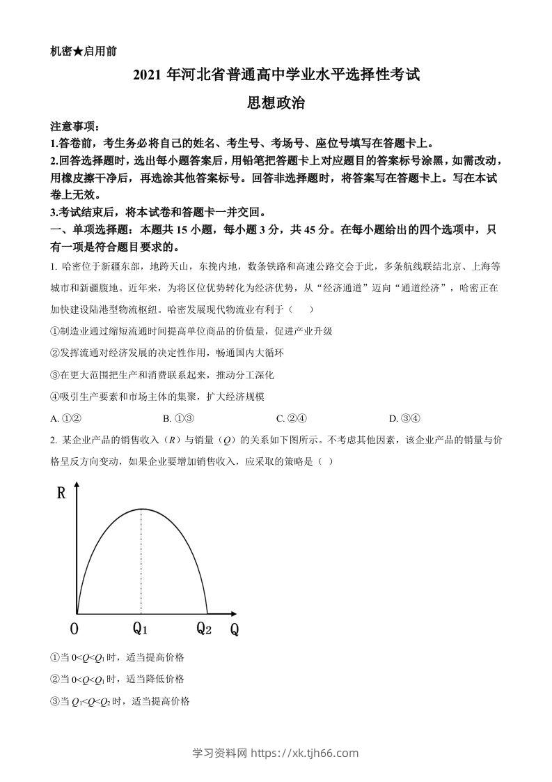 2021年高考政治试卷（河北）（空白卷）-学习资料站