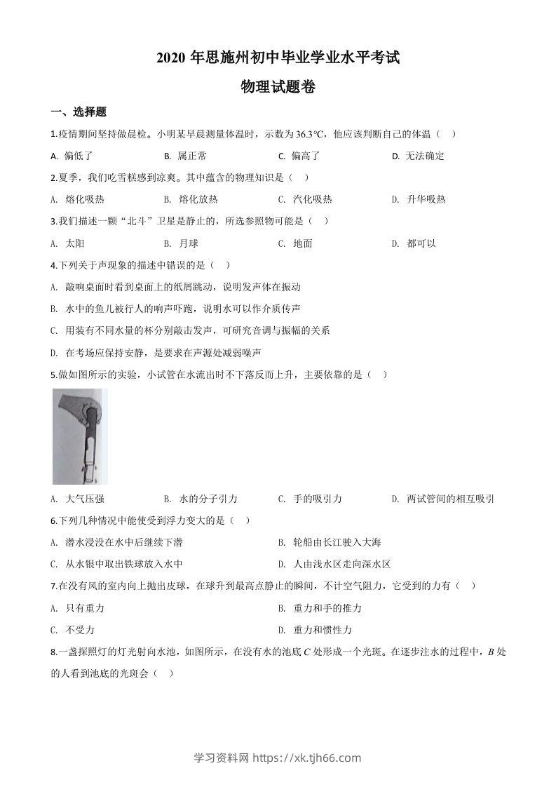 2020年湖北省恩施州中考物理试题（空白卷）-学习资料站
