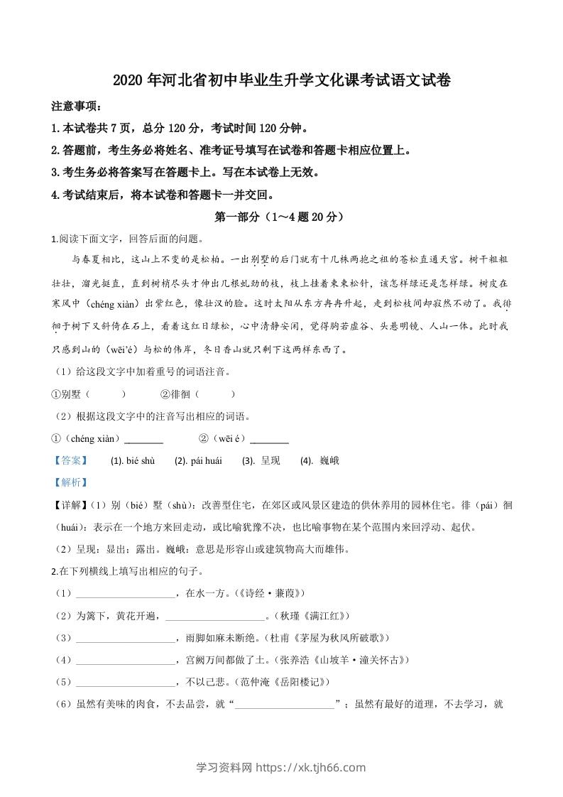 河北省2020年中考语文试题（含答案）-学习资料站