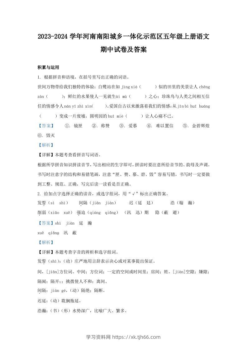 2023-2024学年河南南阳城乡一体化示范区五年级上册语文期中试卷及答案(Word版)-学习资料站